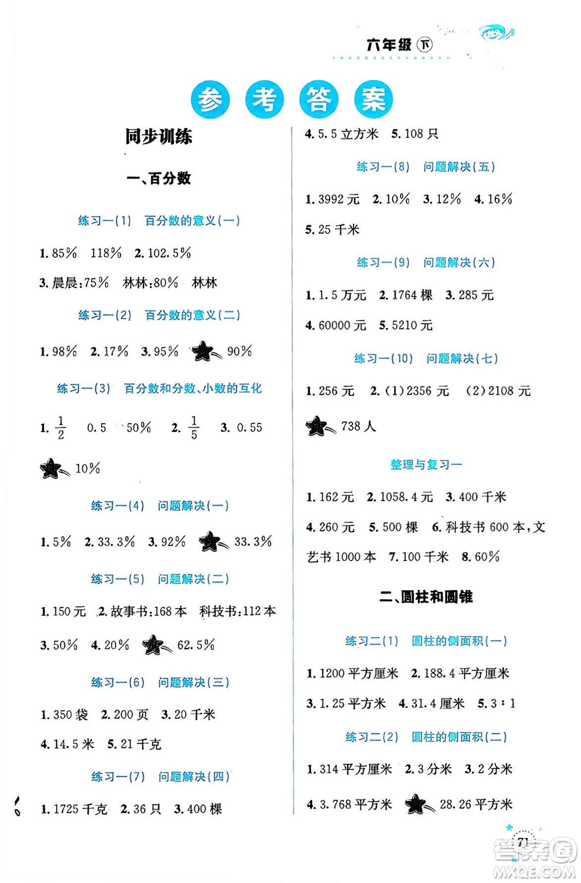 云南科技出版社2024年春小學(xué)數(shù)學(xué)解決問題專項(xiàng)訓(xùn)練六年級(jí)數(shù)學(xué)下冊(cè)西師大版答案