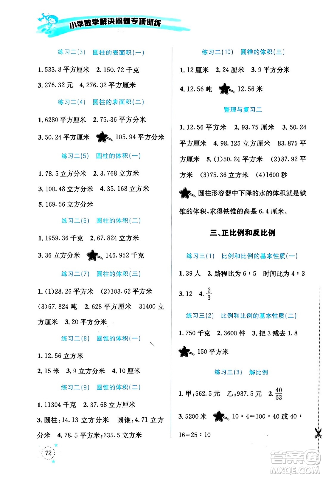 云南科技出版社2024年春小學(xué)數(shù)學(xué)解決問題專項(xiàng)訓(xùn)練六年級(jí)數(shù)學(xué)下冊(cè)西師大版答案