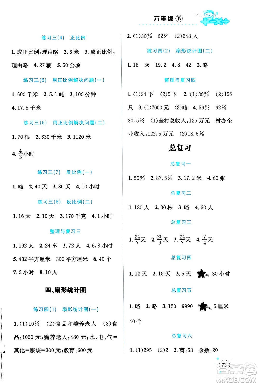 云南科技出版社2024年春小學(xué)數(shù)學(xué)解決問題專項(xiàng)訓(xùn)練六年級(jí)數(shù)學(xué)下冊(cè)西師大版答案