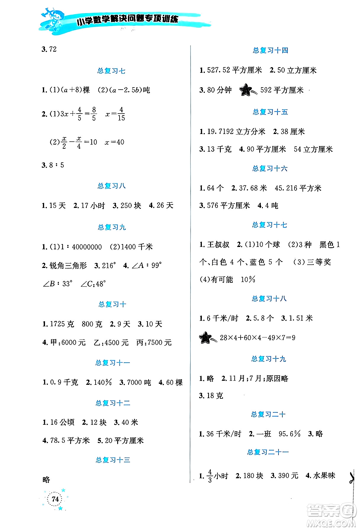 云南科技出版社2024年春小學(xué)數(shù)學(xué)解決問題專項(xiàng)訓(xùn)練六年級(jí)數(shù)學(xué)下冊(cè)西師大版答案