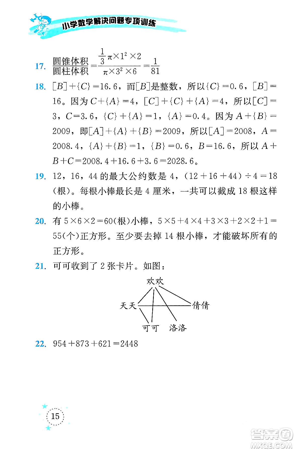 云南科技出版社2024年春小學(xué)數(shù)學(xué)解決問題專項(xiàng)訓(xùn)練六年級(jí)數(shù)學(xué)下冊(cè)西師大版答案