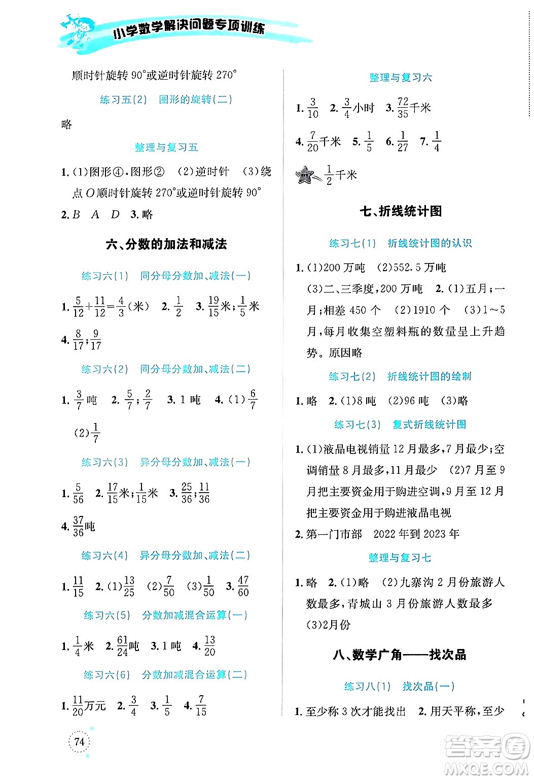 云南科技出版社2024年春小學(xué)數(shù)學(xué)解決問(wèn)題專(zhuān)項(xiàng)訓(xùn)練五年級(jí)數(shù)學(xué)下冊(cè)人教版答案