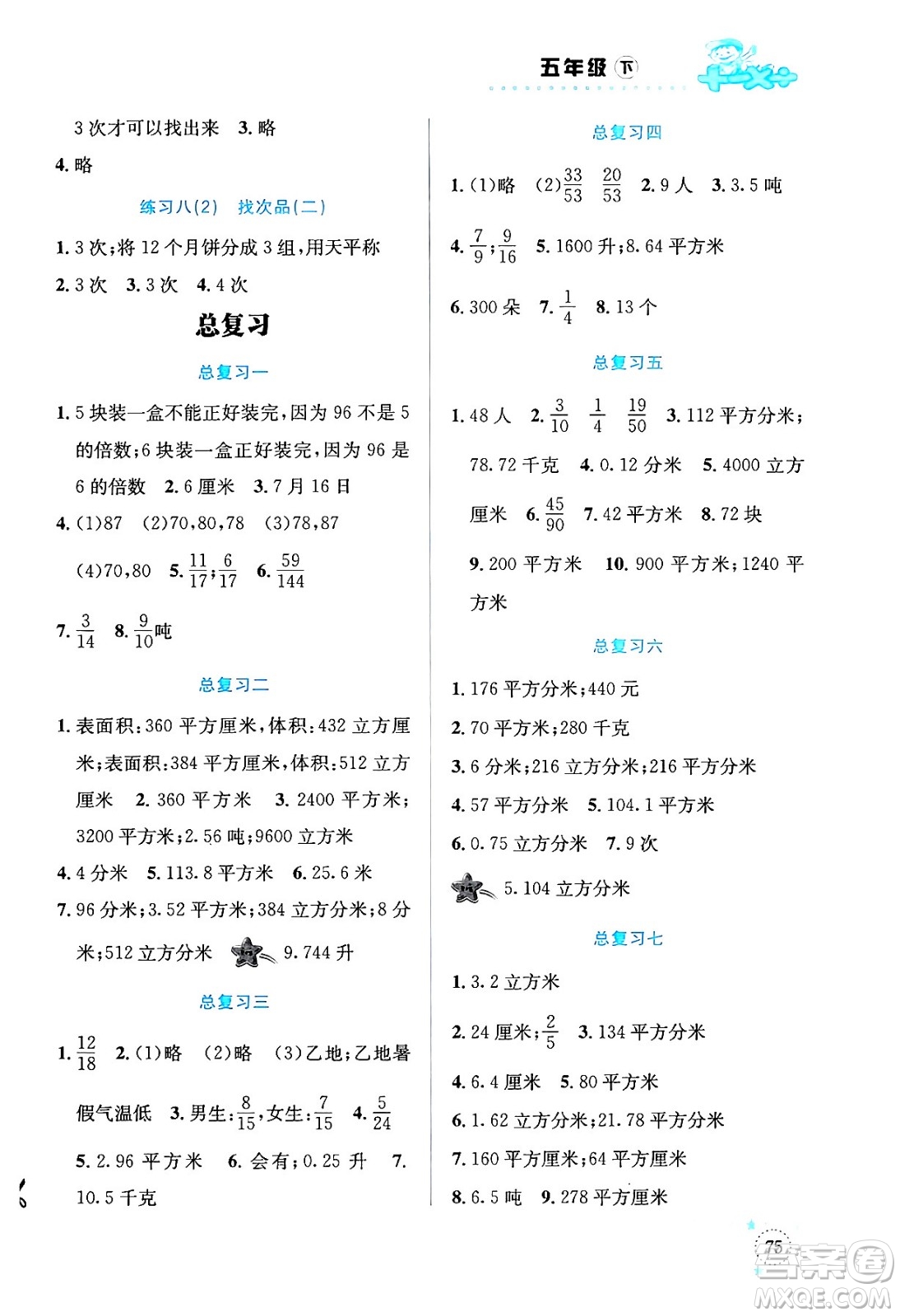 云南科技出版社2024年春小學(xué)數(shù)學(xué)解決問(wèn)題專(zhuān)項(xiàng)訓(xùn)練五年級(jí)數(shù)學(xué)下冊(cè)人教版答案