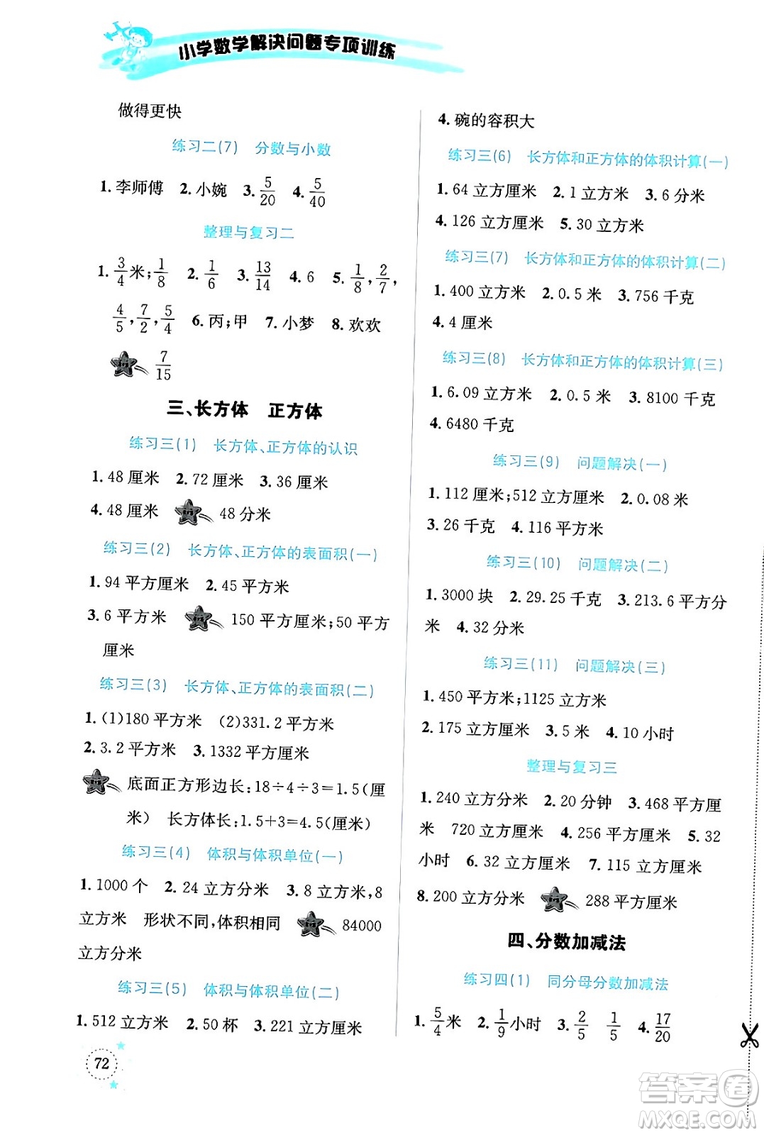 云南科技出版社2024年春小學(xué)數(shù)學(xué)解決問題專項(xiàng)訓(xùn)練五年級(jí)數(shù)學(xué)下冊(cè)西師大版答案