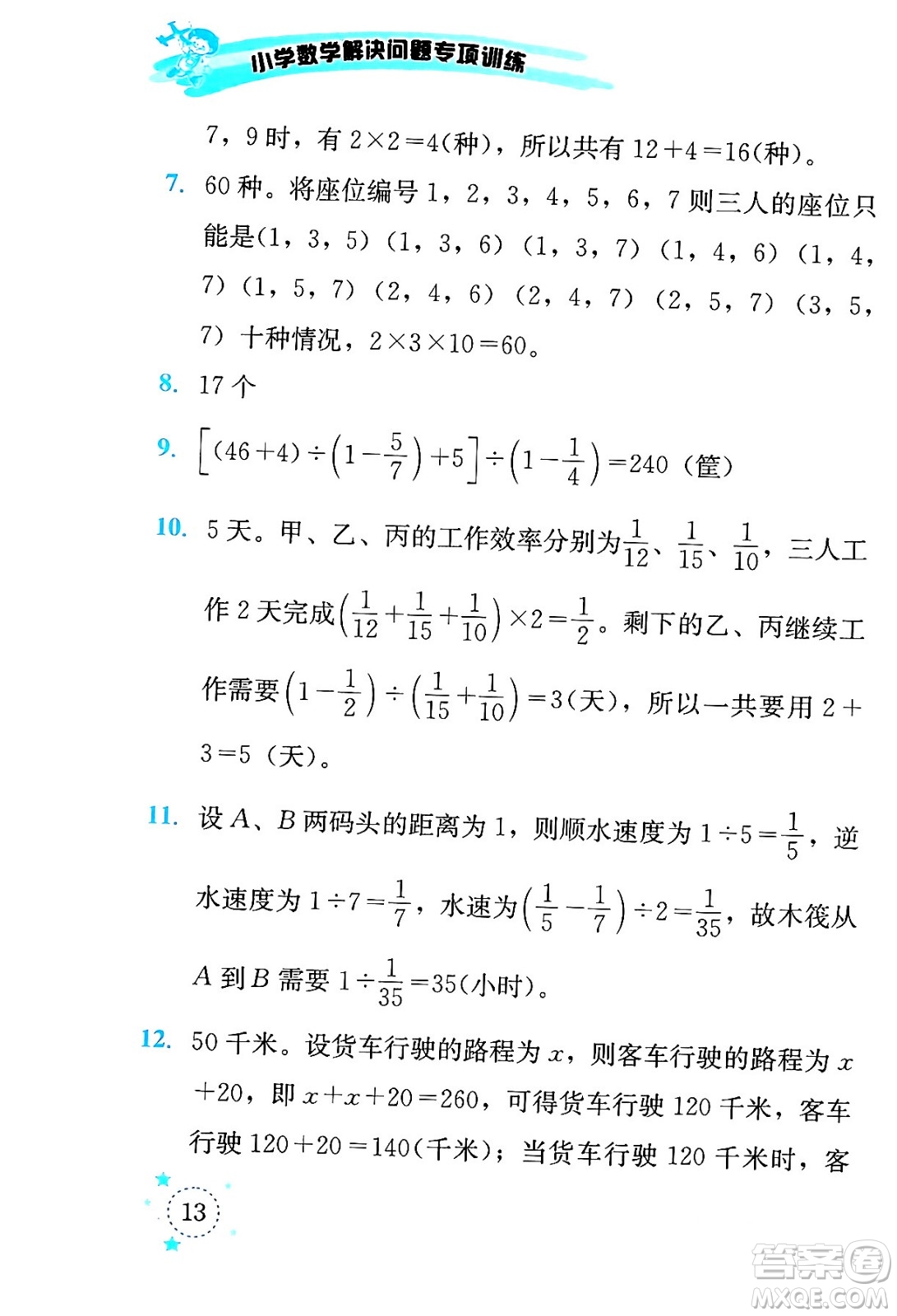 云南科技出版社2024年春小學(xué)數(shù)學(xué)解決問題專項(xiàng)訓(xùn)練五年級(jí)數(shù)學(xué)下冊(cè)西師大版答案