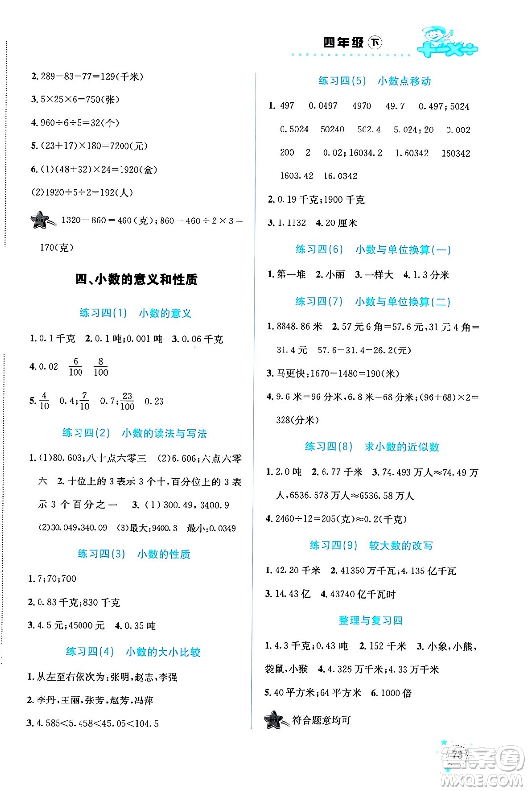 云南科技出版社2024年春小學(xué)數(shù)學(xué)解決問題專項訓(xùn)練四年級數(shù)學(xué)下冊人教版答案