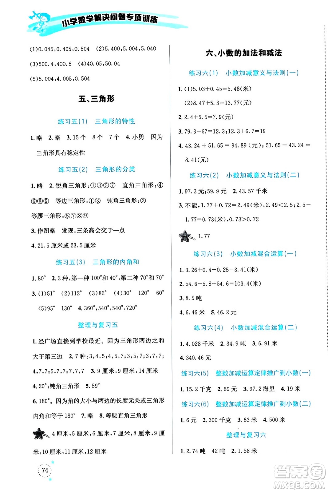 云南科技出版社2024年春小學(xué)數(shù)學(xué)解決問題專項訓(xùn)練四年級數(shù)學(xué)下冊人教版答案