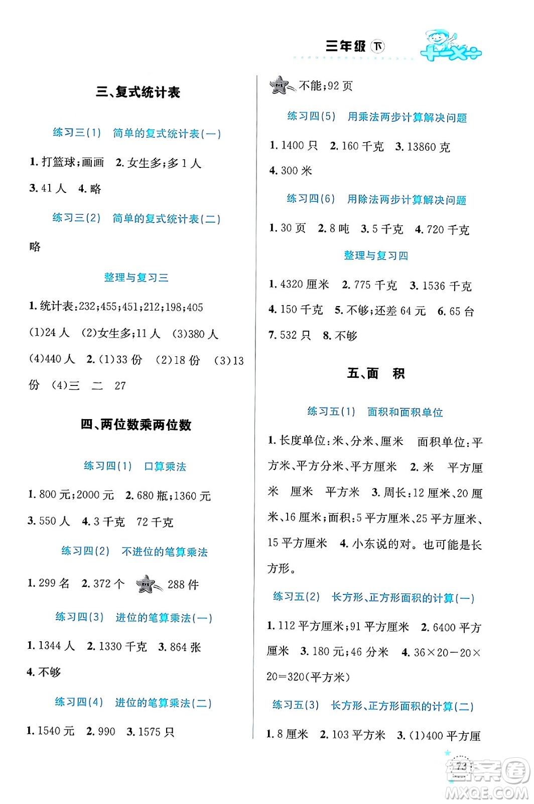 云南科技出版社2024年春小學(xué)數(shù)學(xué)解決問題專項訓(xùn)練三年級數(shù)學(xué)下冊人教版答案