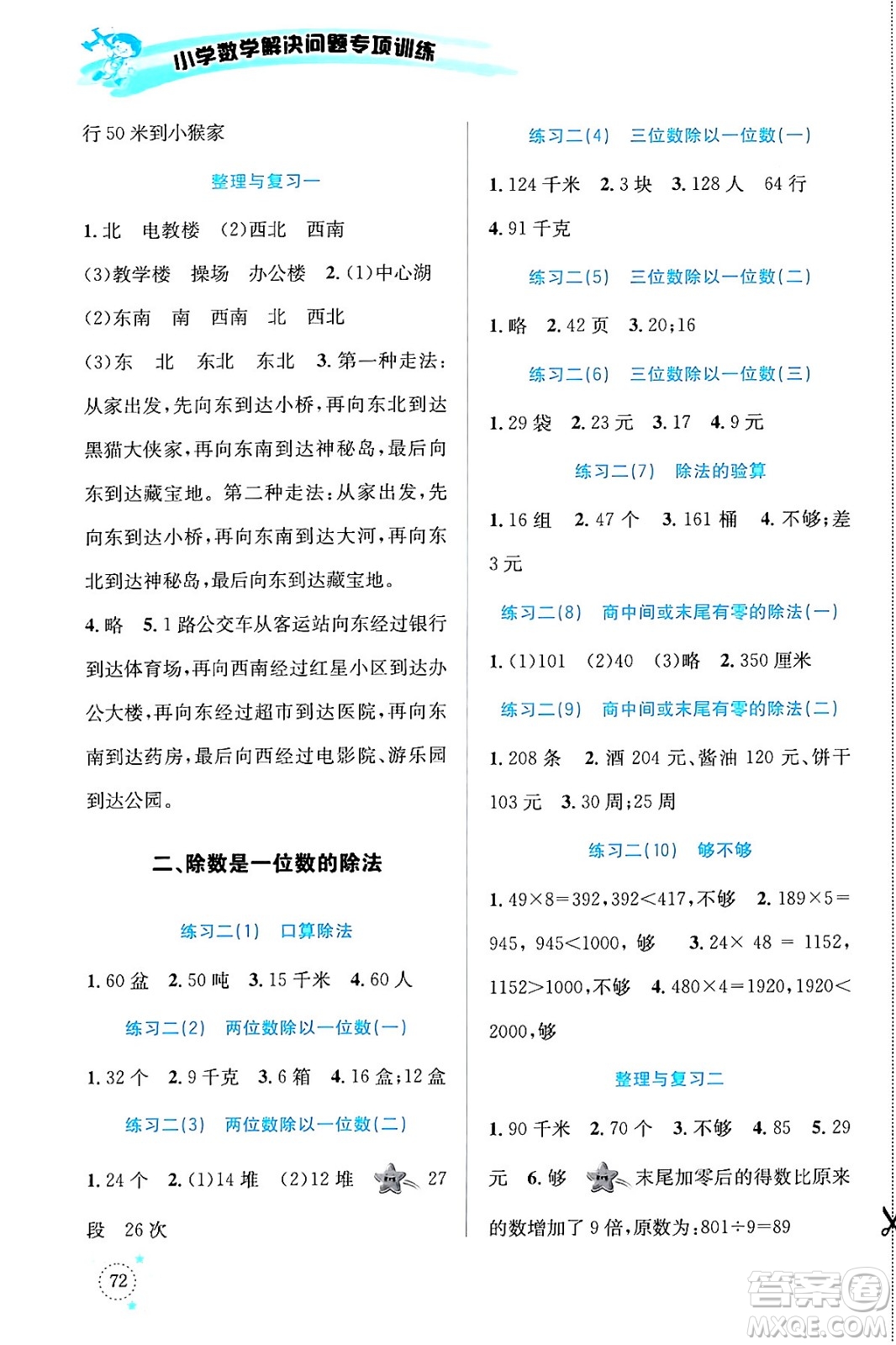 云南科技出版社2024年春小學(xué)數(shù)學(xué)解決問題專項訓(xùn)練三年級數(shù)學(xué)下冊人教版答案