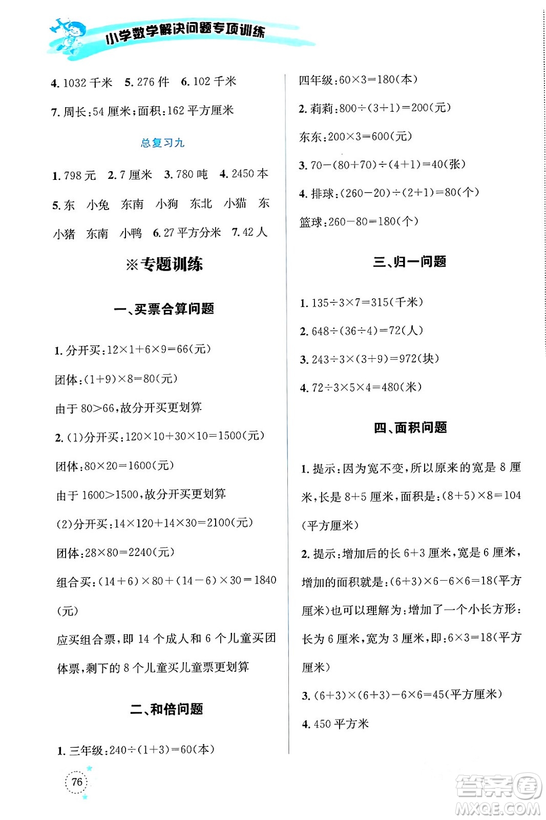 云南科技出版社2024年春小學(xué)數(shù)學(xué)解決問題專項訓(xùn)練三年級數(shù)學(xué)下冊人教版答案