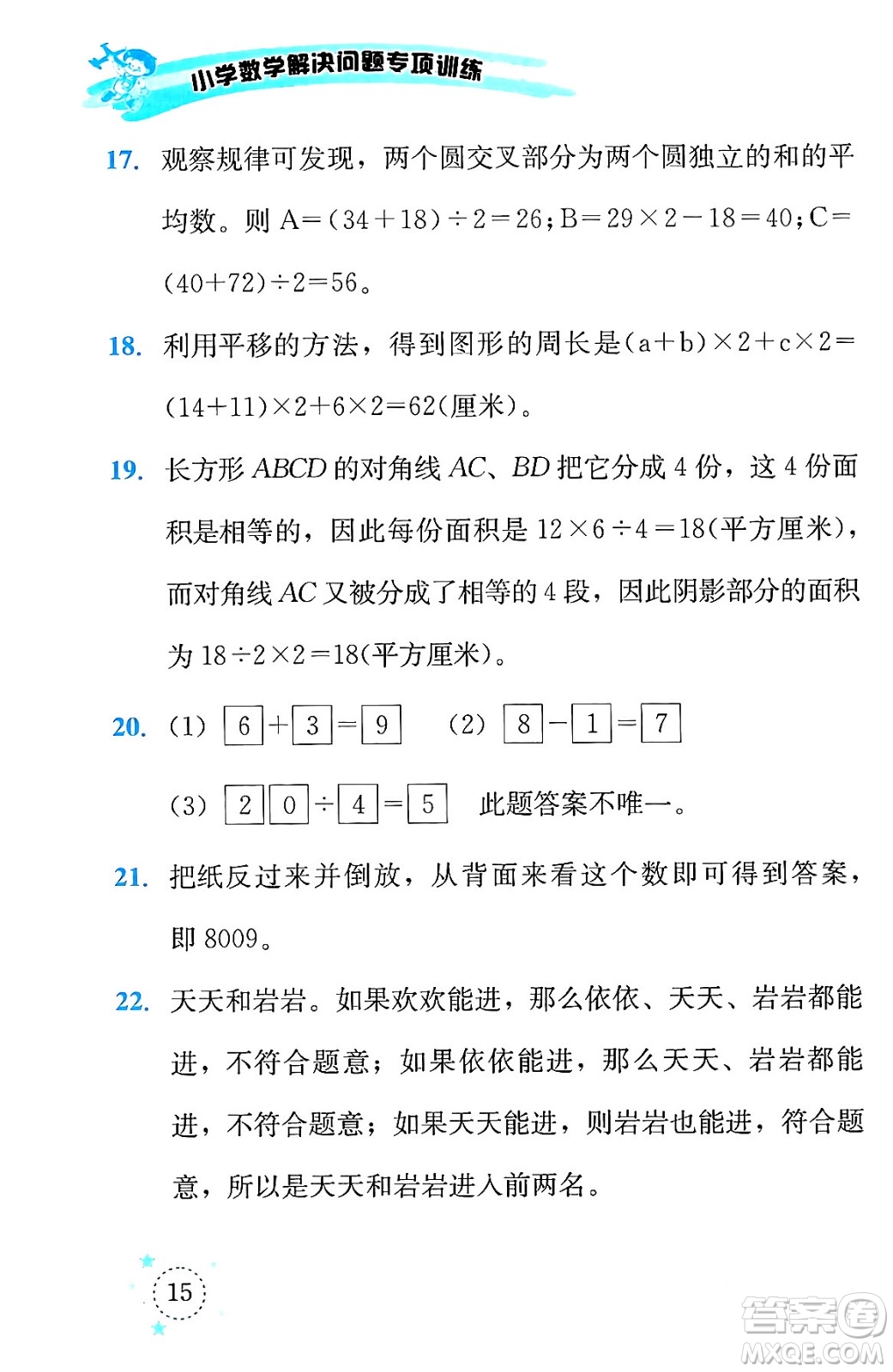 云南科技出版社2024年春小學(xué)數(shù)學(xué)解決問題專項訓(xùn)練三年級數(shù)學(xué)下冊人教版答案