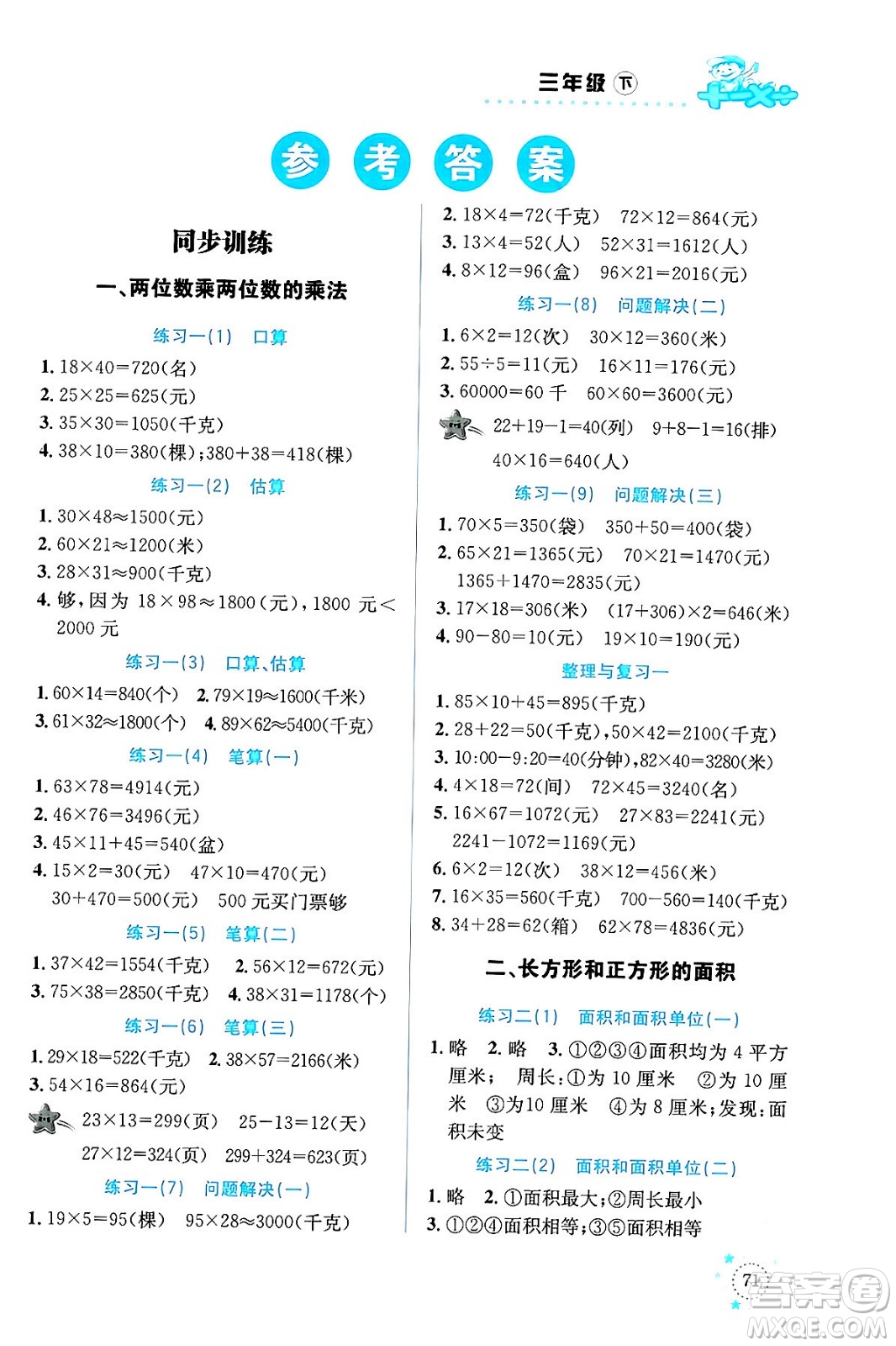 云南科技出版社2024年春小學(xué)數(shù)學(xué)解決問(wèn)題專項(xiàng)訓(xùn)練三年級(jí)數(shù)學(xué)下冊(cè)西師大版答案