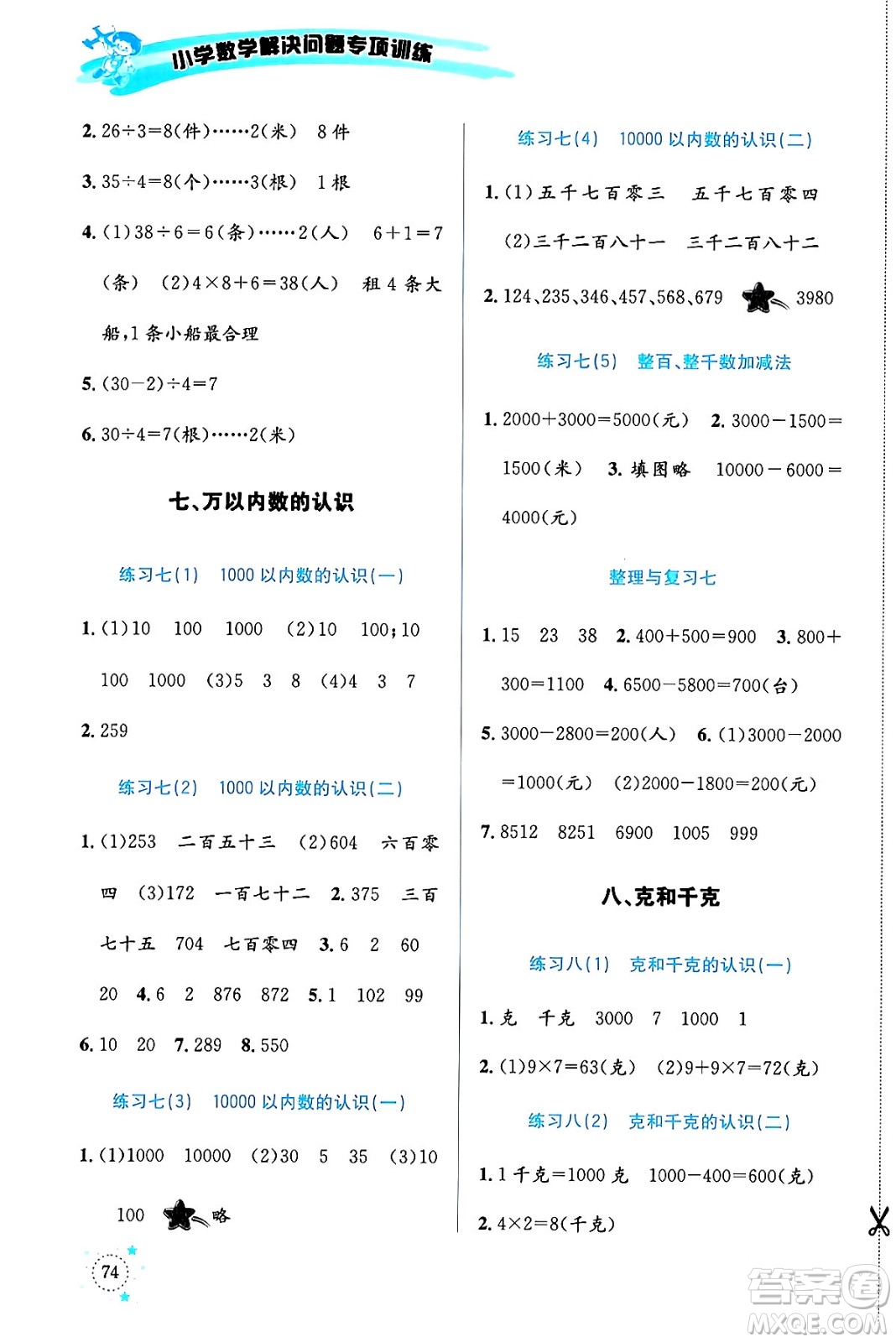 云南科技出版社2024年春小學數(shù)學解決問題專項訓練二年級數(shù)學下冊人教版答案