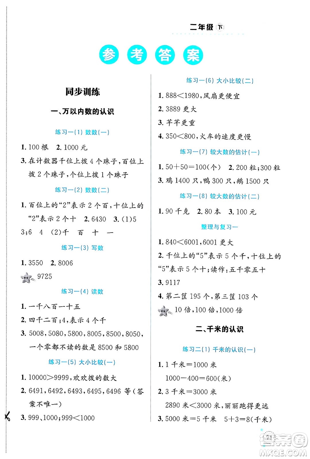 云南科技出版社2024年春小學數(shù)學解決問題專項訓練二年級數(shù)學下冊西師大版答案