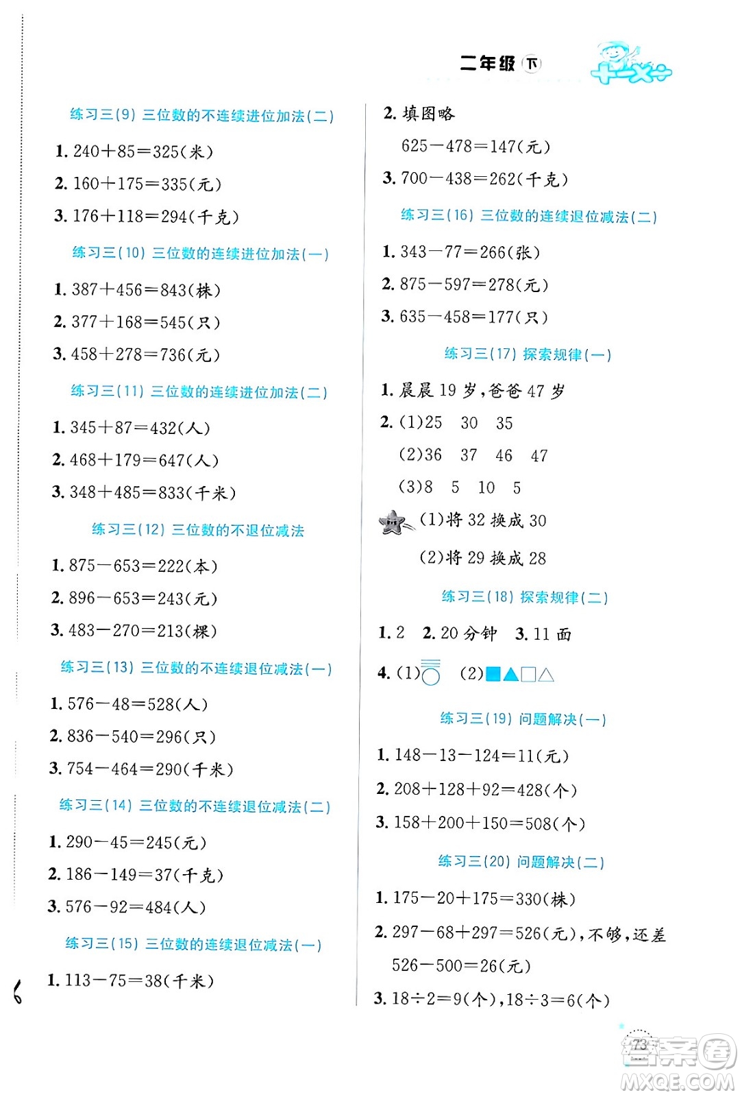 云南科技出版社2024年春小學數(shù)學解決問題專項訓練二年級數(shù)學下冊西師大版答案