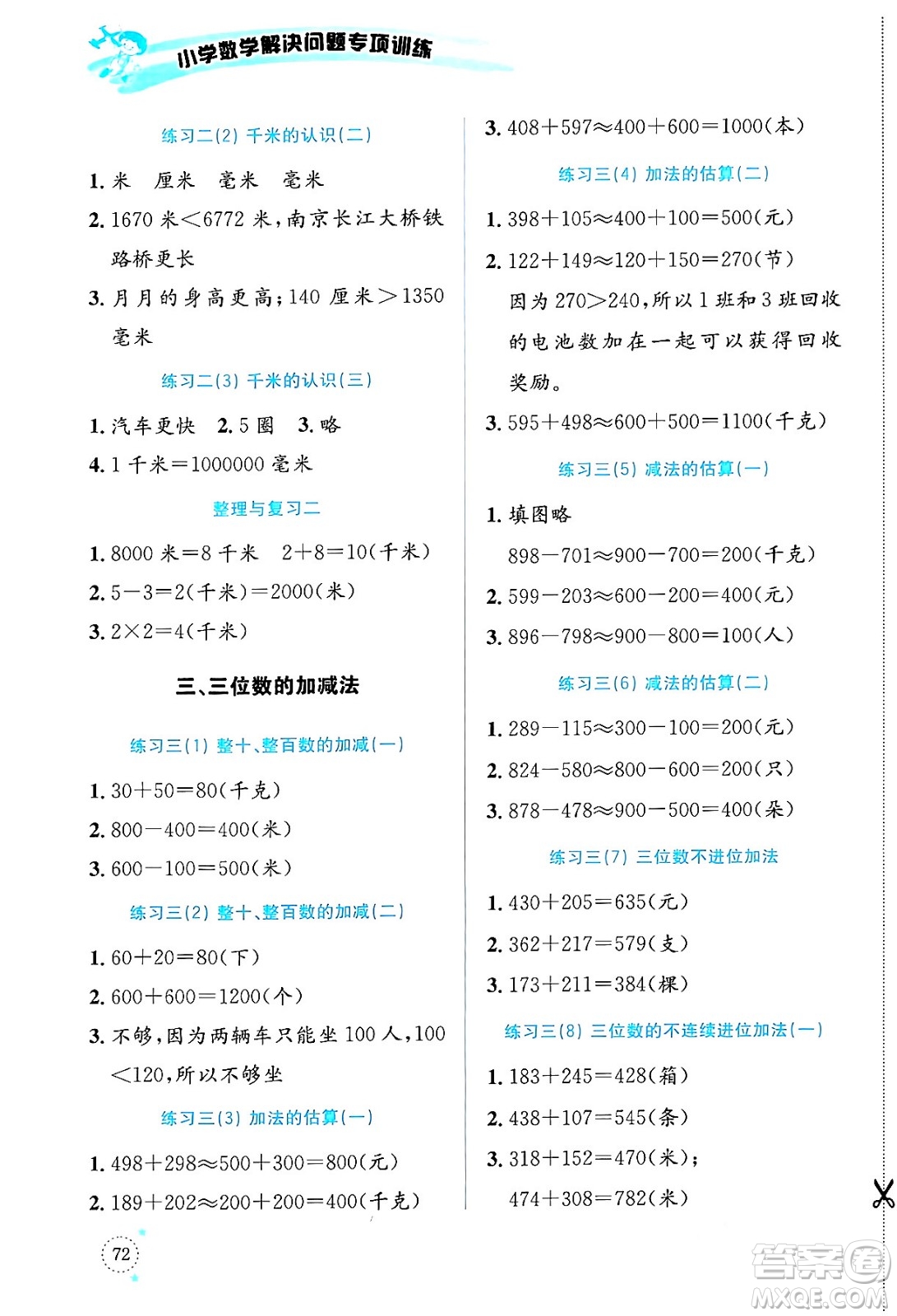 云南科技出版社2024年春小學數(shù)學解決問題專項訓練二年級數(shù)學下冊西師大版答案