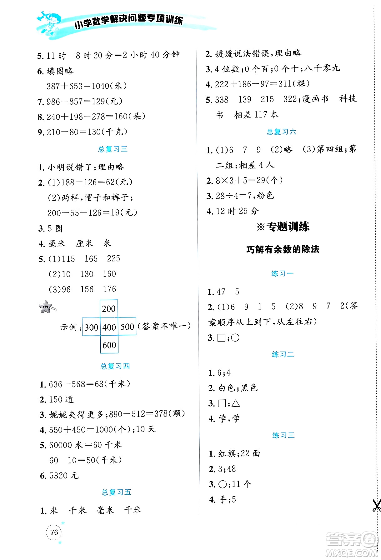 云南科技出版社2024年春小學數(shù)學解決問題專項訓練二年級數(shù)學下冊西師大版答案