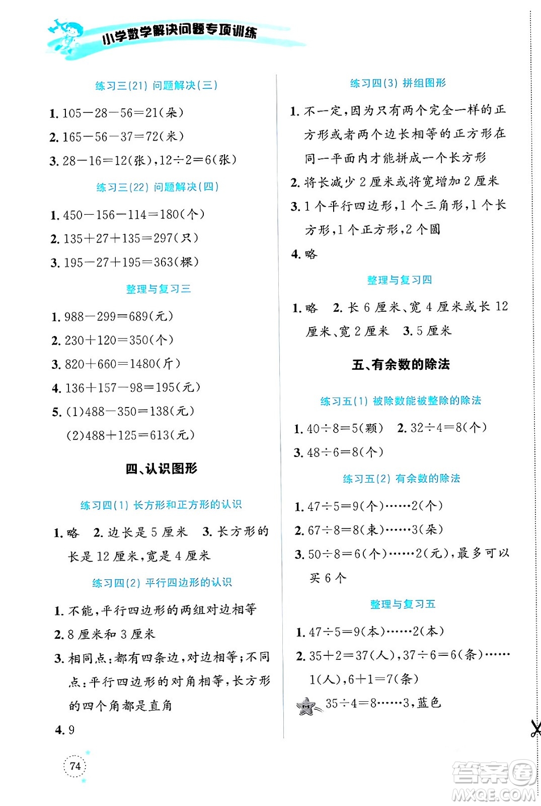 云南科技出版社2024年春小學數(shù)學解決問題專項訓練二年級數(shù)學下冊西師大版答案