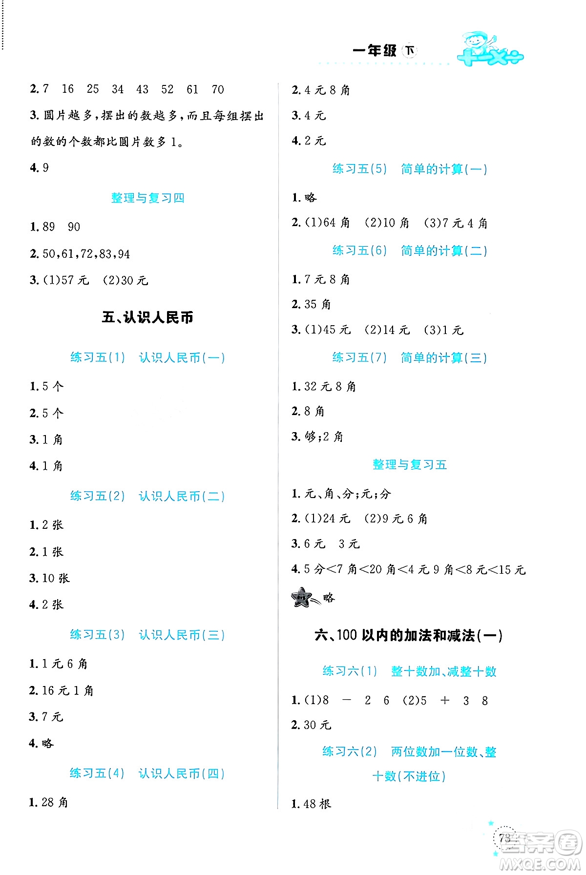 云南科技出版社2024年春小學數(shù)學解決問題專項訓(xùn)練一年級數(shù)學下冊人教版答案