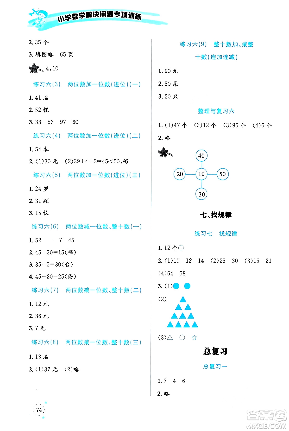 云南科技出版社2024年春小學數(shù)學解決問題專項訓(xùn)練一年級數(shù)學下冊人教版答案