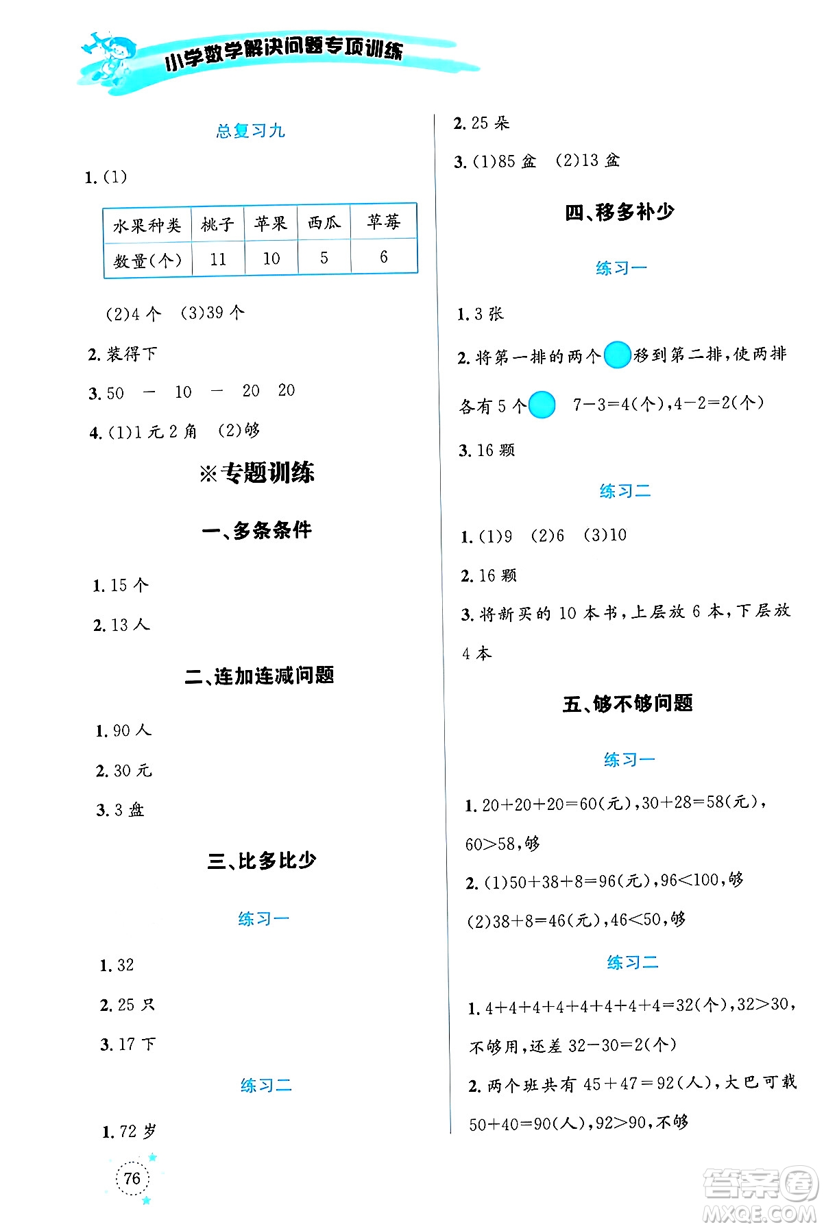 云南科技出版社2024年春小學數(shù)學解決問題專項訓(xùn)練一年級數(shù)學下冊人教版答案