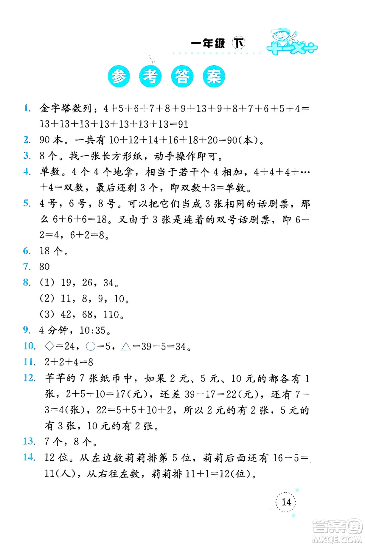 云南科技出版社2024年春小學數(shù)學解決問題專項訓(xùn)練一年級數(shù)學下冊人教版答案