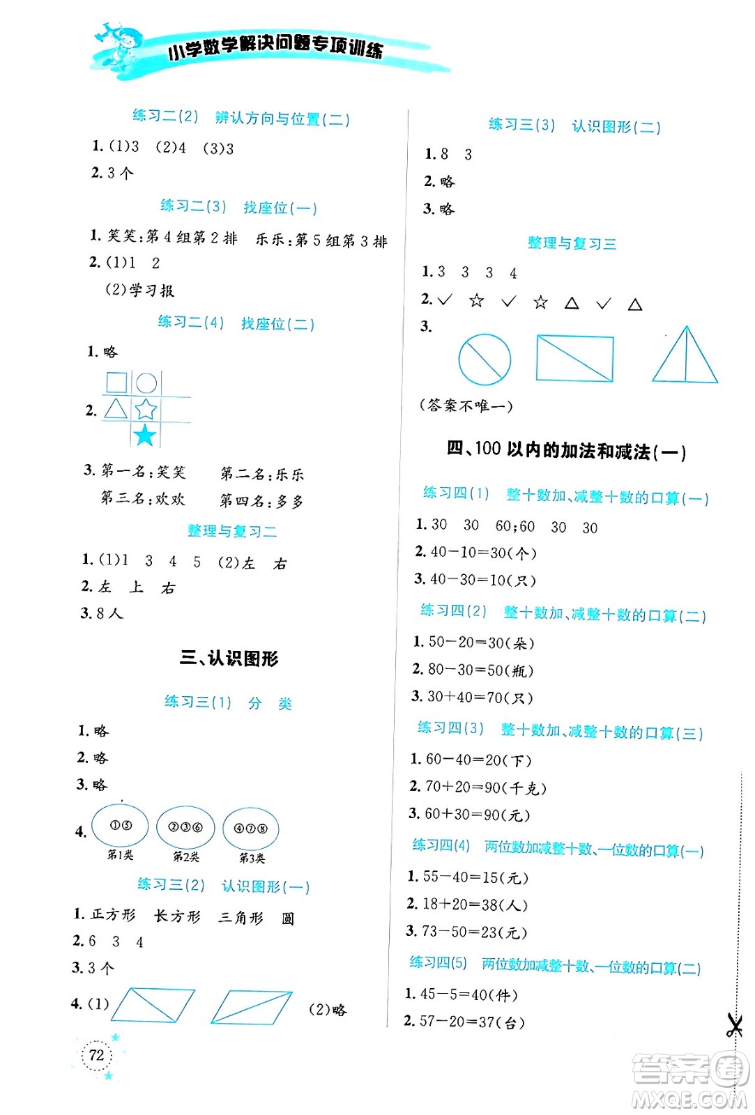 云南科技出版社2024年春小學(xué)數(shù)學(xué)解決問題專項(xiàng)訓(xùn)練一年級數(shù)學(xué)下冊西師大版答案