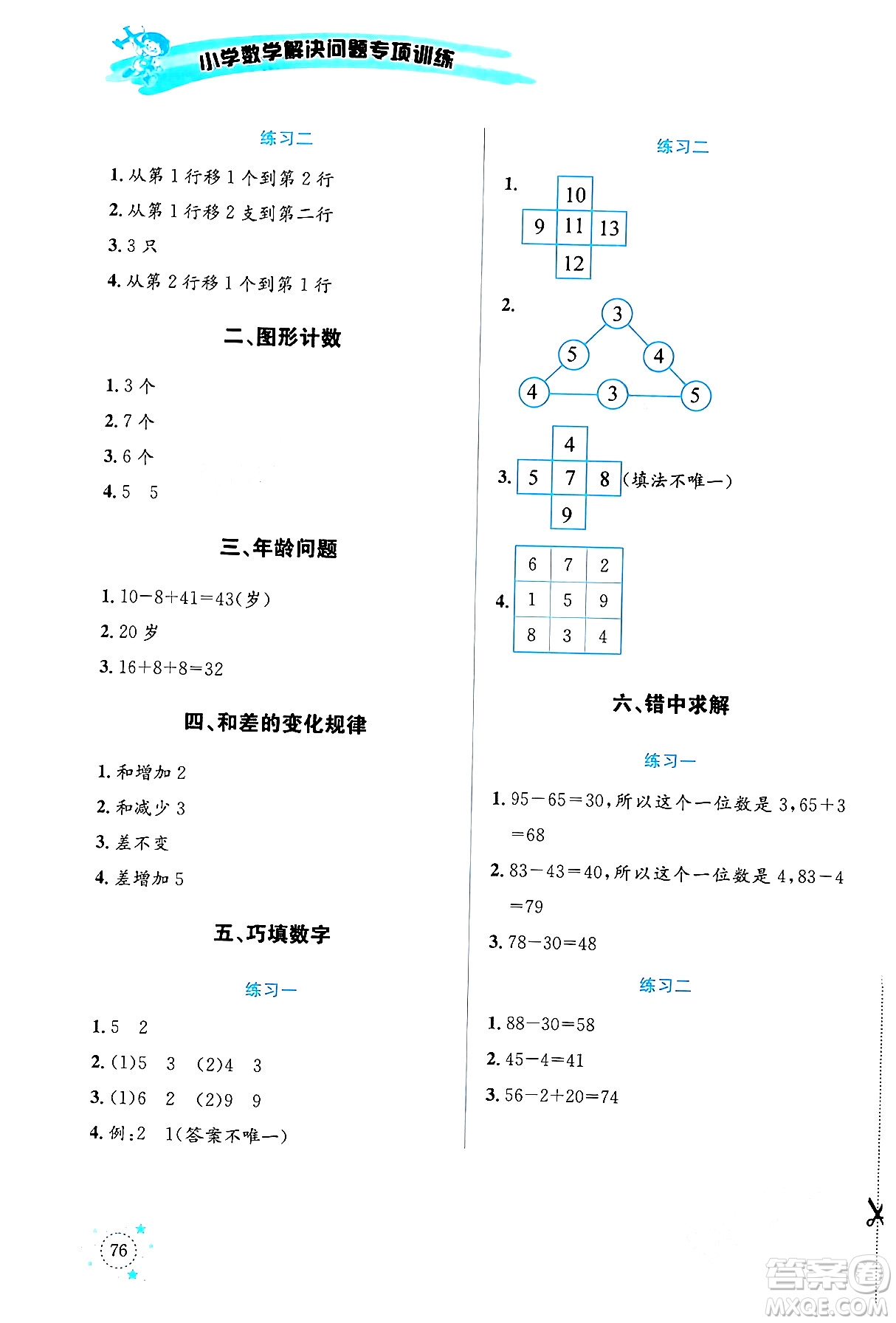 云南科技出版社2024年春小學(xué)數(shù)學(xué)解決問題專項(xiàng)訓(xùn)練一年級數(shù)學(xué)下冊西師大版答案