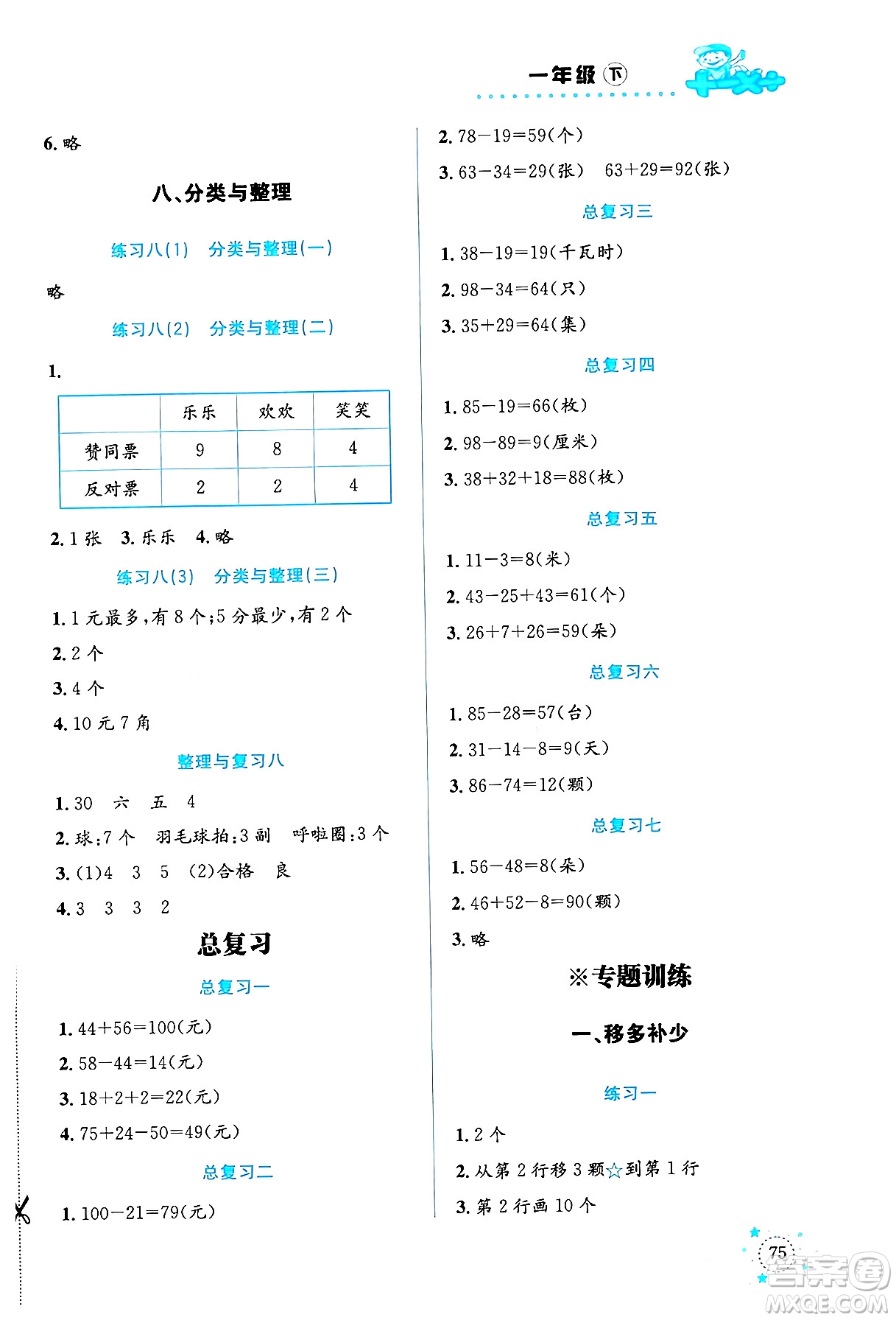 云南科技出版社2024年春小學(xué)數(shù)學(xué)解決問題專項(xiàng)訓(xùn)練一年級數(shù)學(xué)下冊西師大版答案