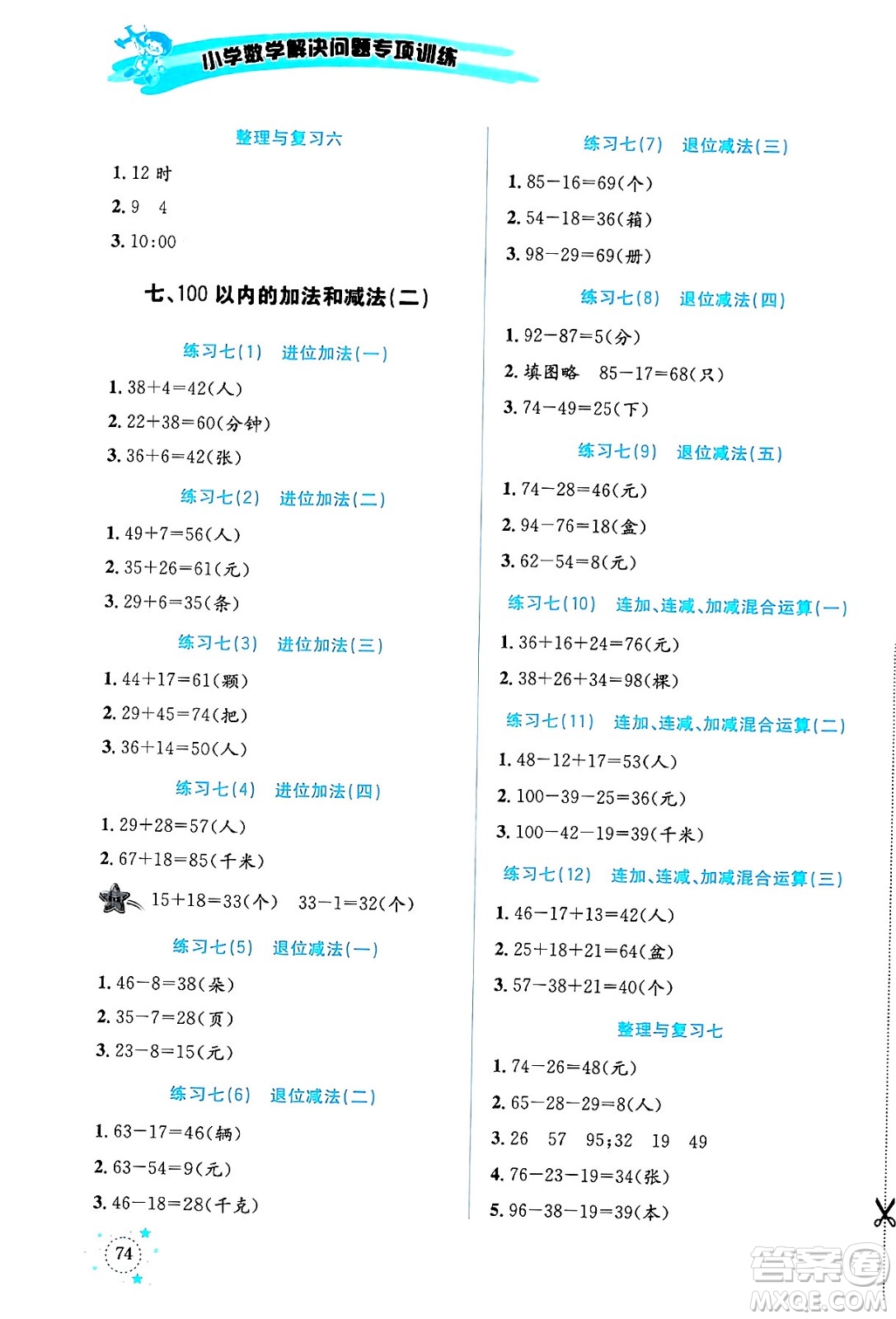 云南科技出版社2024年春小學(xué)數(shù)學(xué)解決問題專項(xiàng)訓(xùn)練一年級數(shù)學(xué)下冊西師大版答案