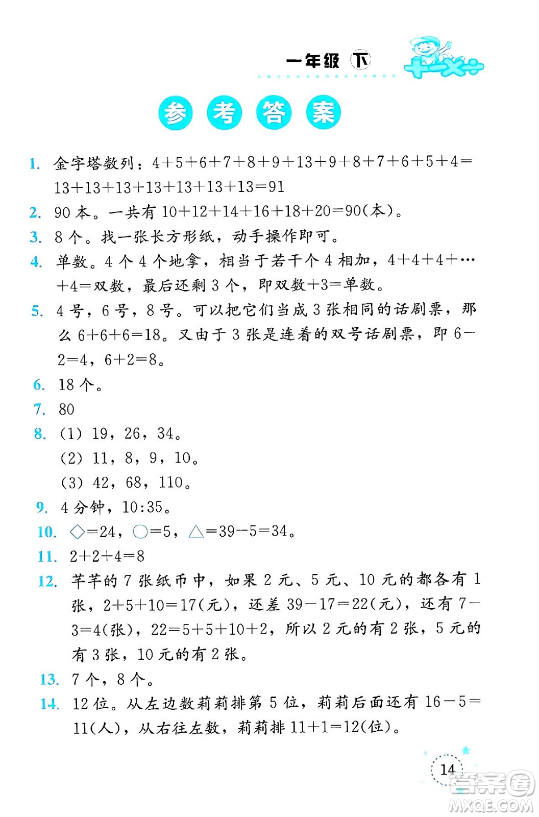 云南科技出版社2024年春小學(xué)數(shù)學(xué)解決問題專項(xiàng)訓(xùn)練一年級數(shù)學(xué)下冊西師大版答案