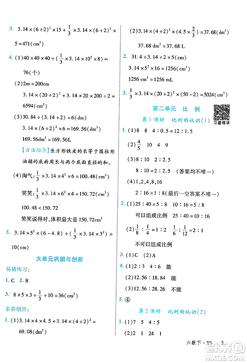 延邊大學出版社2024年春學練優(yōu)六年級數(shù)學下冊北師大版答案