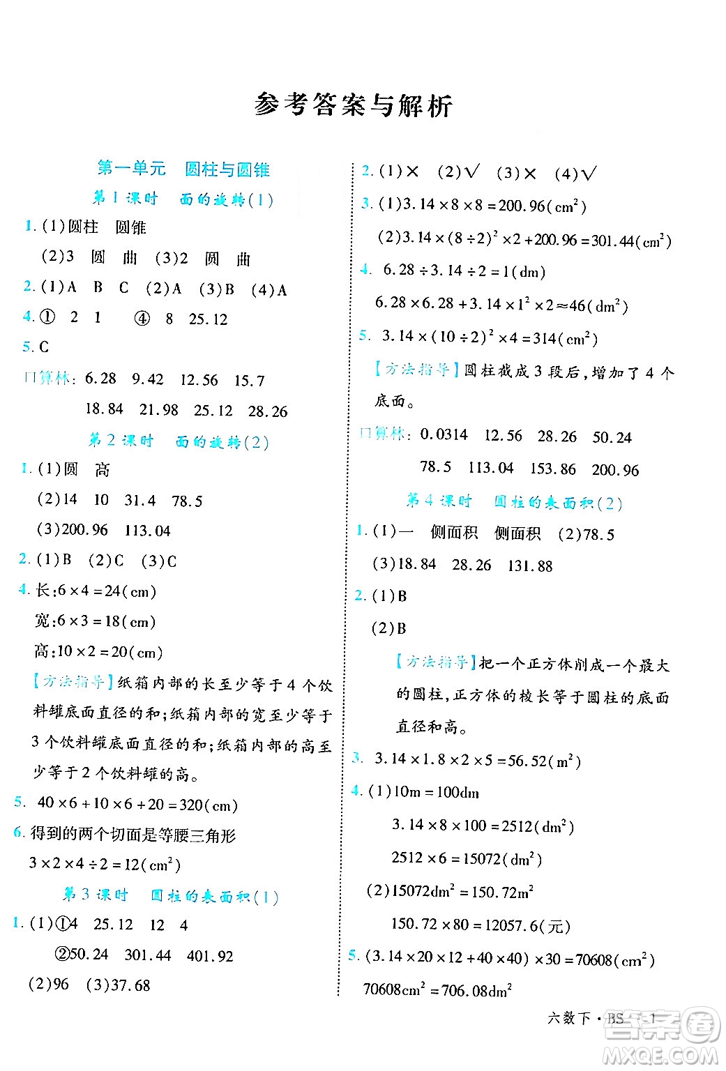 延邊大學出版社2024年春學練優(yōu)六年級數(shù)學下冊北師大版答案