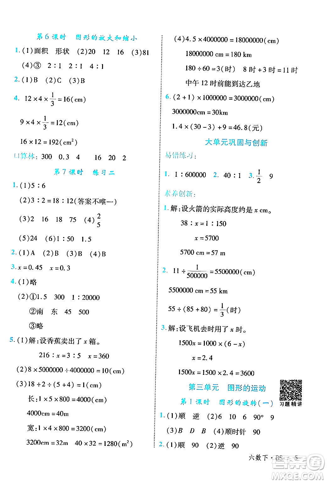 延邊大學出版社2024年春學練優(yōu)六年級數(shù)學下冊北師大版答案