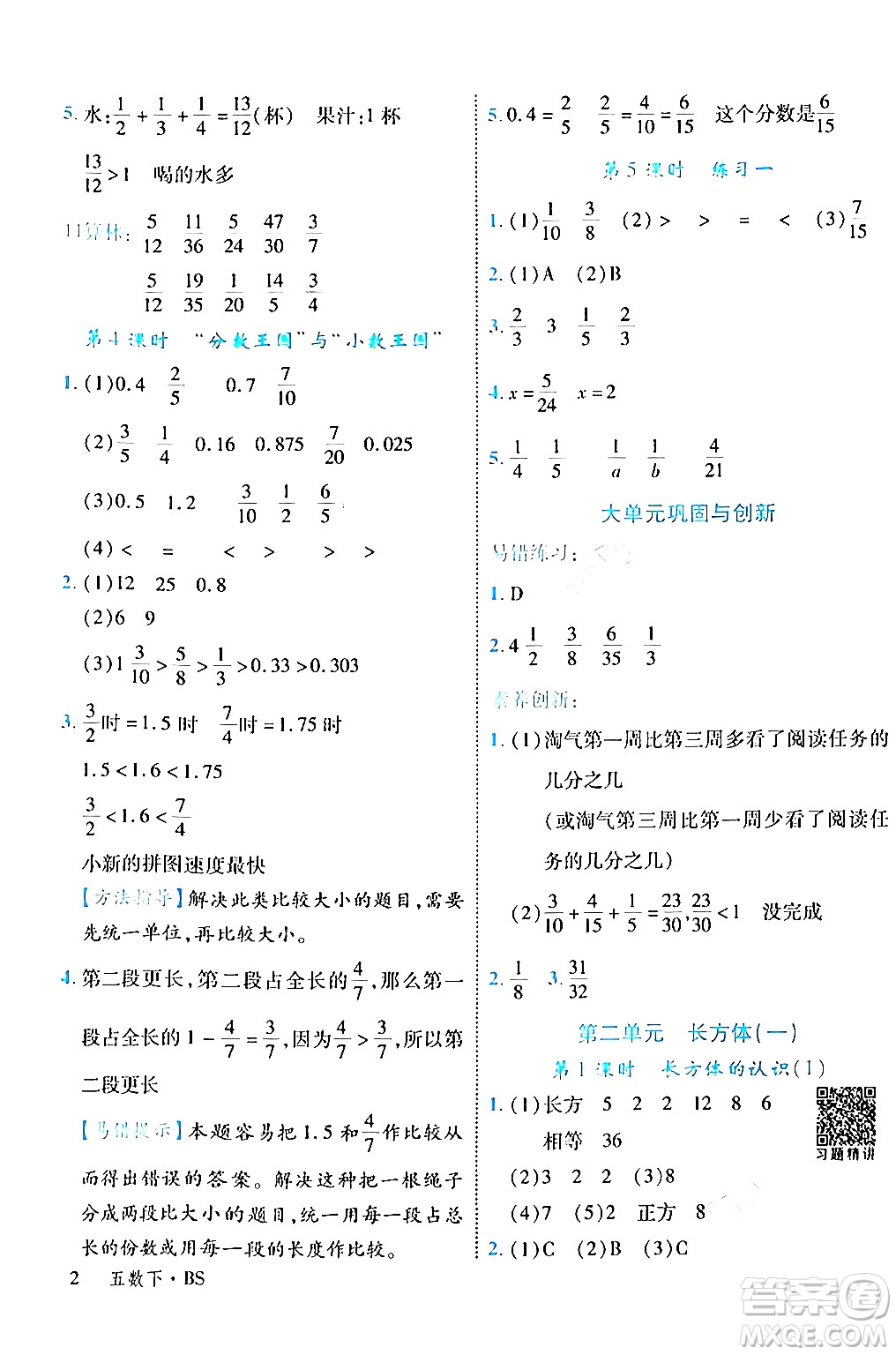 延邊大學(xué)出版社2024年春學(xué)練優(yōu)五年級(jí)數(shù)學(xué)下冊(cè)北師大版答案