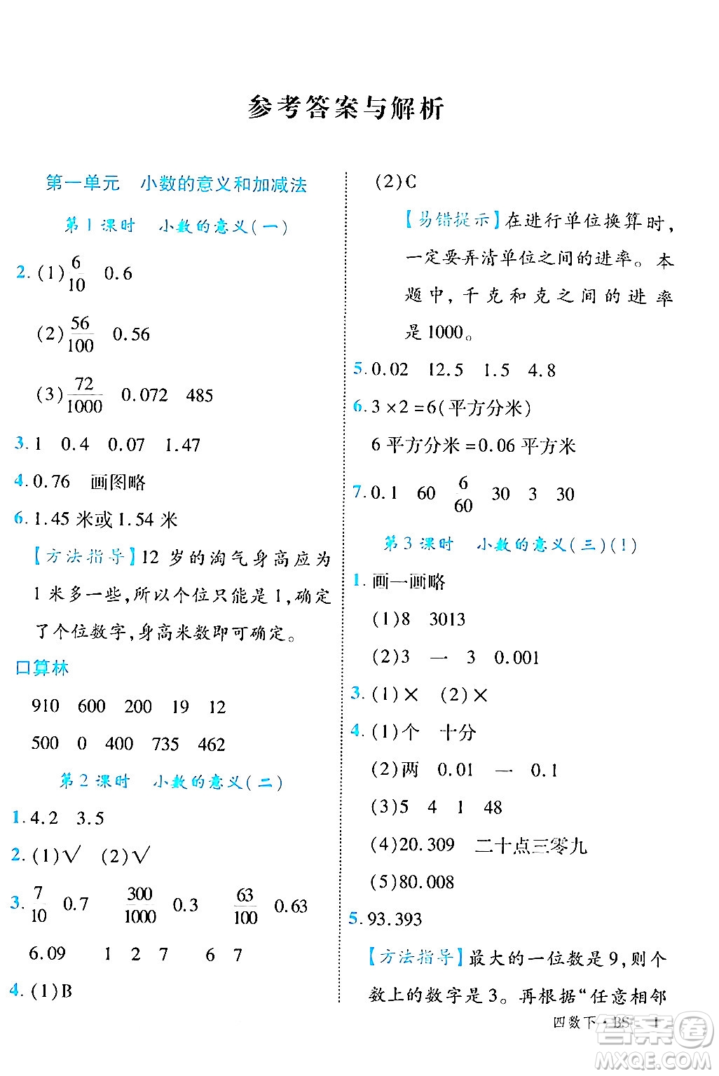 延邊大學出版社2024年春學練優(yōu)四年級數(shù)學下冊北師大版答案