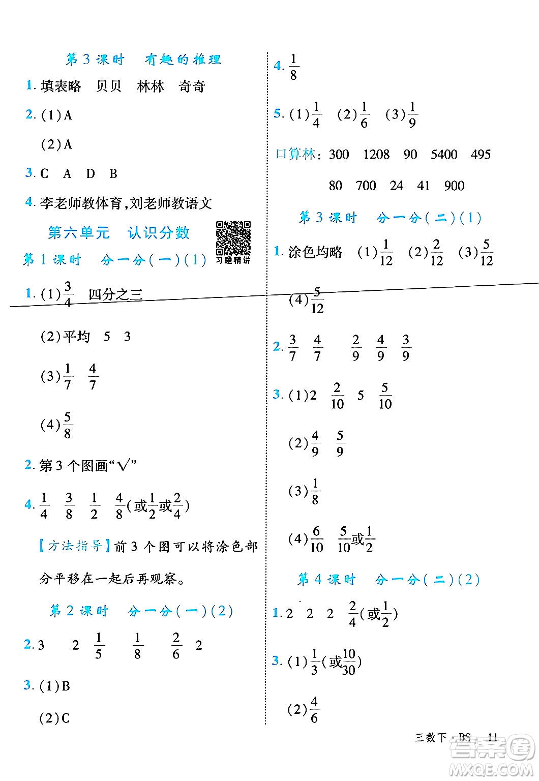 延邊大學(xué)出版社2024年春學(xué)練優(yōu)三年級(jí)數(shù)學(xué)下冊(cè)北師大版答案