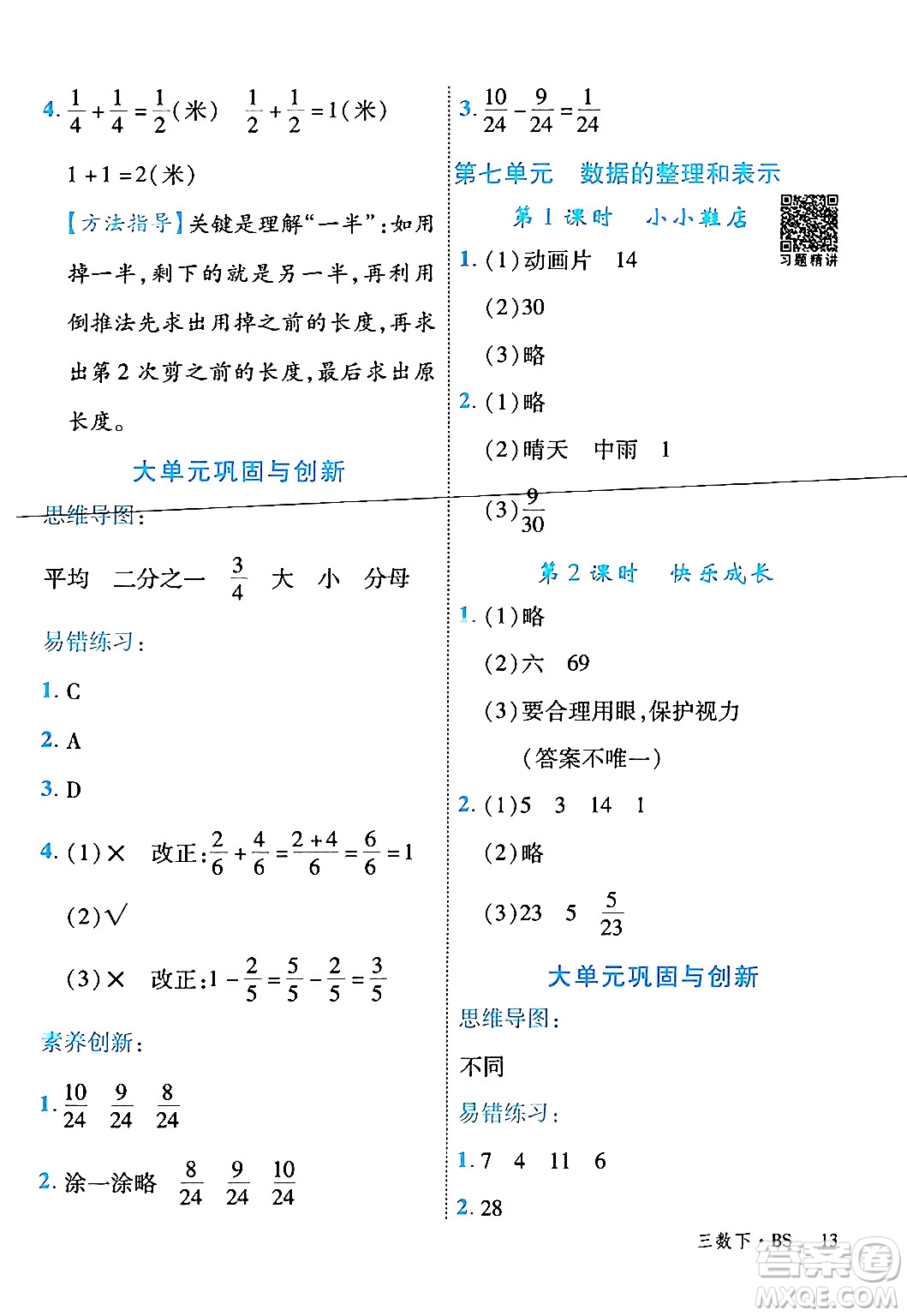 延邊大學(xué)出版社2024年春學(xué)練優(yōu)三年級(jí)數(shù)學(xué)下冊(cè)北師大版答案