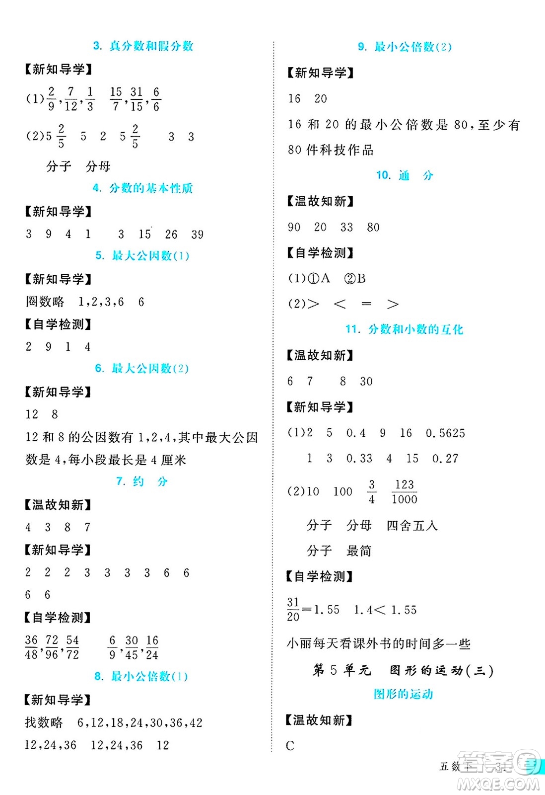 延邊大學(xué)出版社2024年春學(xué)練優(yōu)五年級(jí)數(shù)學(xué)下冊(cè)人教版答案