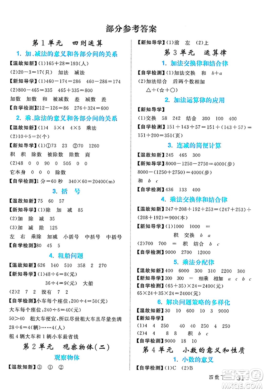 延邊大學出版社2024年春學練優(yōu)四年級數(shù)學下冊人教版答案