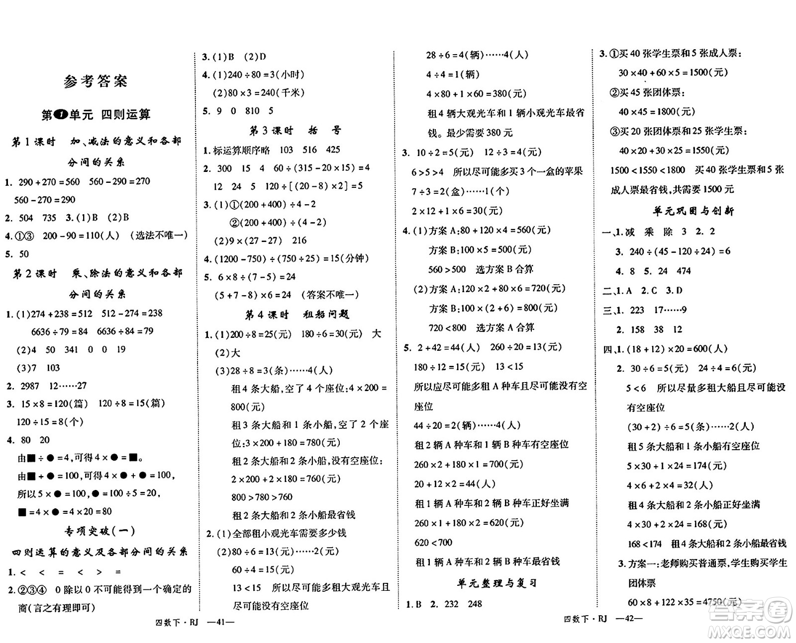 延邊大學出版社2024年春學練優(yōu)四年級數(shù)學下冊人教版答案