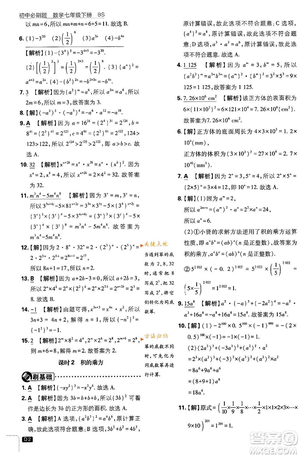 開(kāi)明出版社2024年春初中必刷題七年級(jí)數(shù)學(xué)下冊(cè)北師大版答案