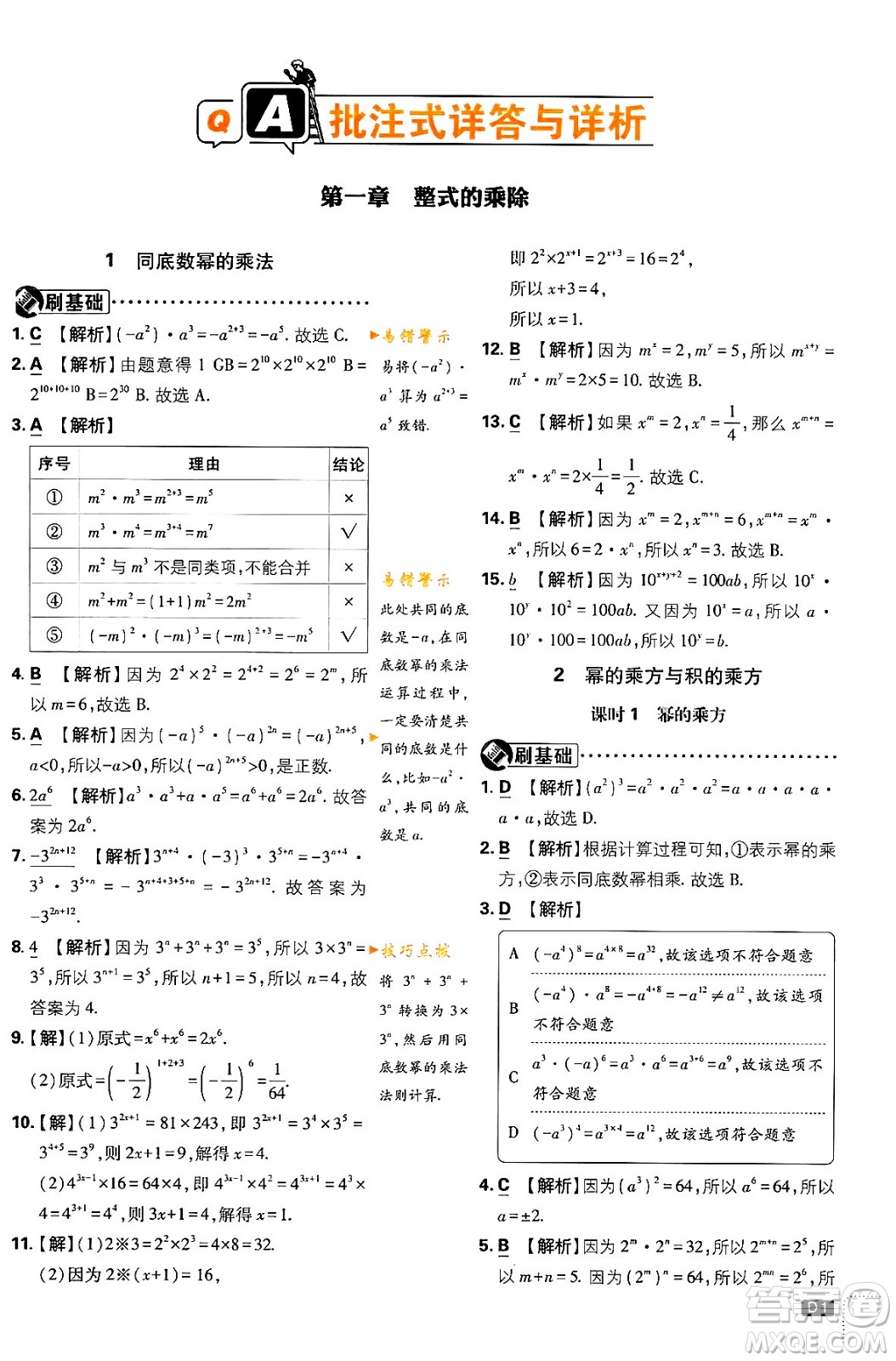 開(kāi)明出版社2024年春初中必刷題七年級(jí)數(shù)學(xué)下冊(cè)北師大版答案