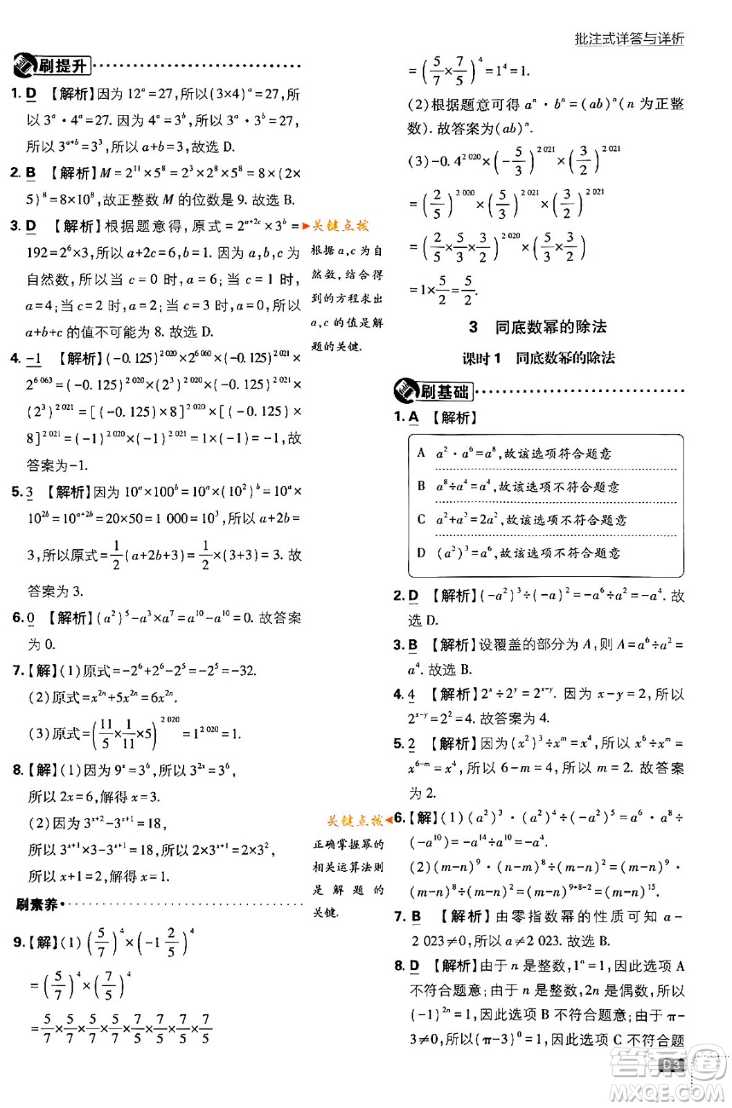 開(kāi)明出版社2024年春初中必刷題七年級(jí)數(shù)學(xué)下冊(cè)北師大版答案