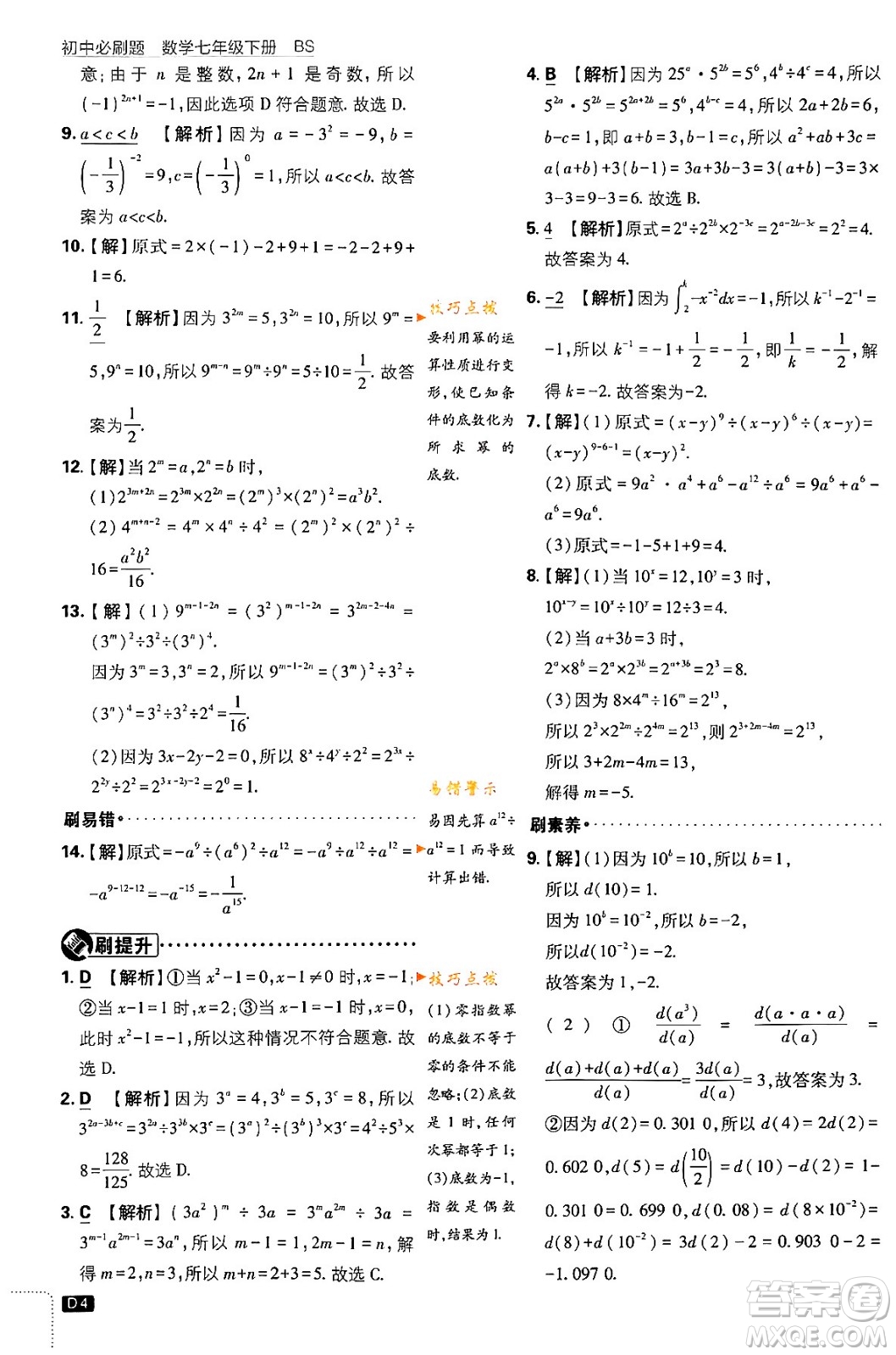 開(kāi)明出版社2024年春初中必刷題七年級(jí)數(shù)學(xué)下冊(cè)北師大版答案