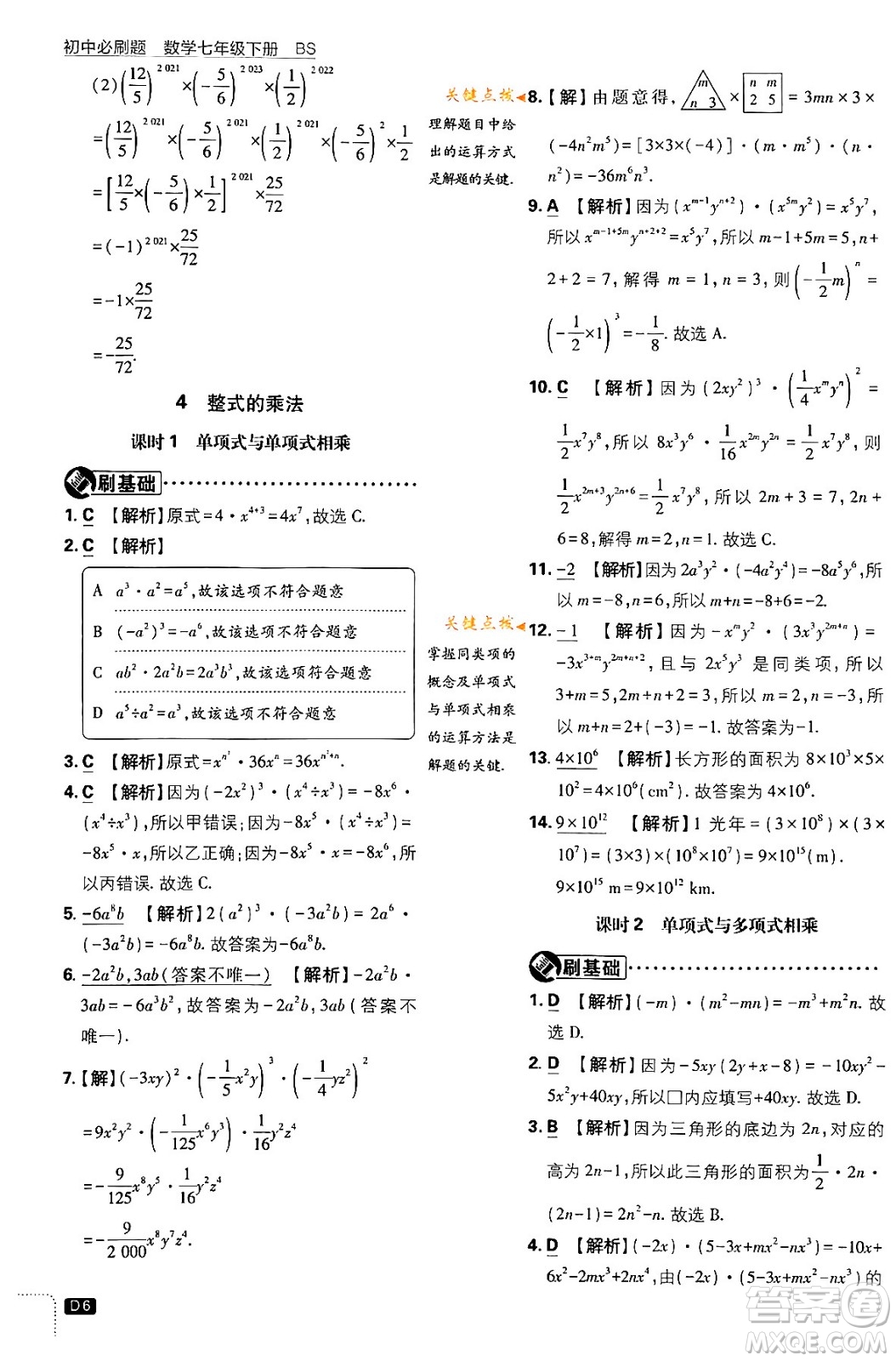 開(kāi)明出版社2024年春初中必刷題七年級(jí)數(shù)學(xué)下冊(cè)北師大版答案