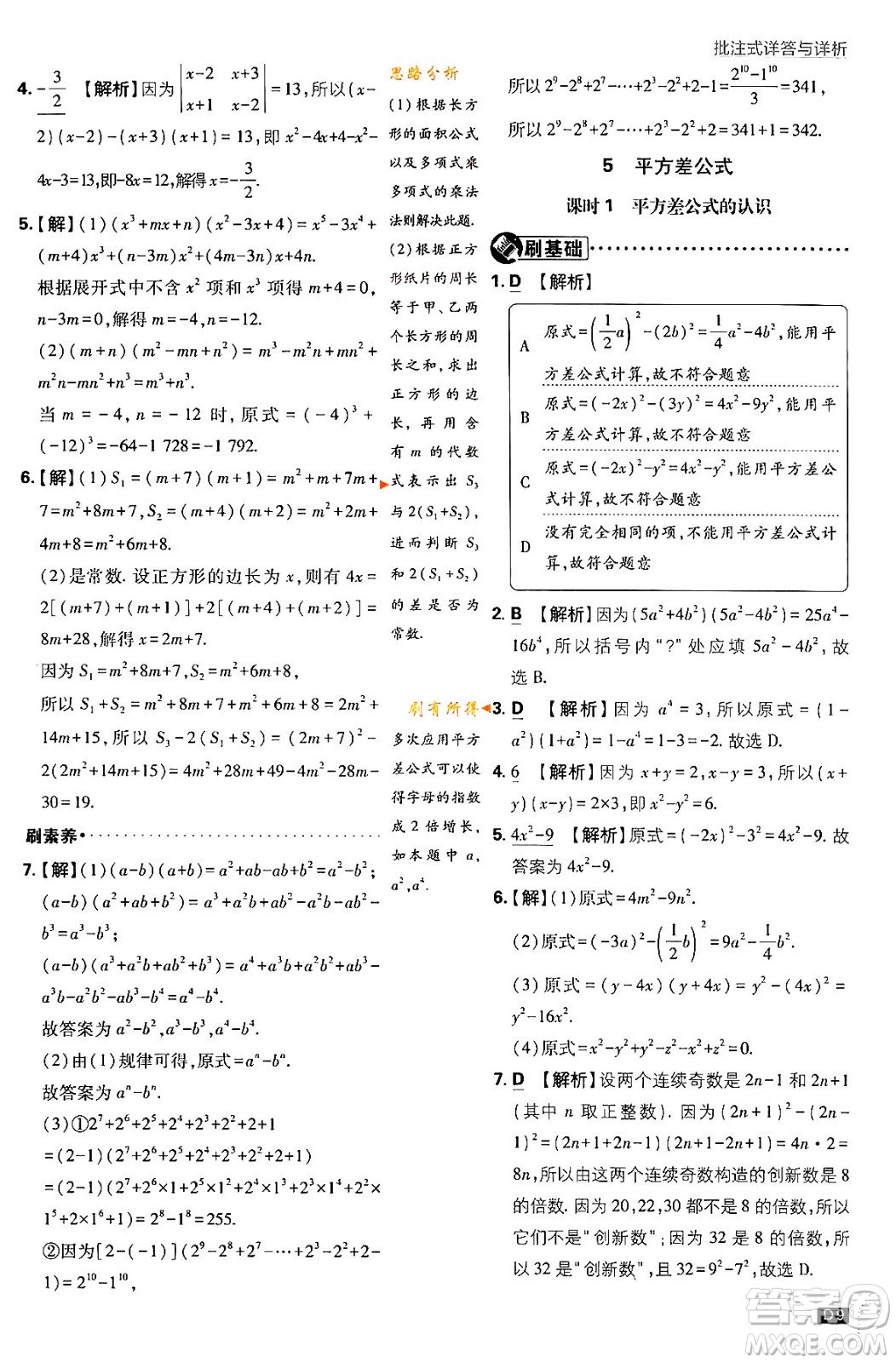 開(kāi)明出版社2024年春初中必刷題七年級(jí)數(shù)學(xué)下冊(cè)北師大版答案