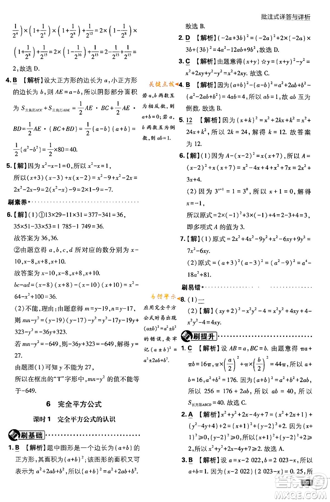 開(kāi)明出版社2024年春初中必刷題七年級(jí)數(shù)學(xué)下冊(cè)北師大版答案