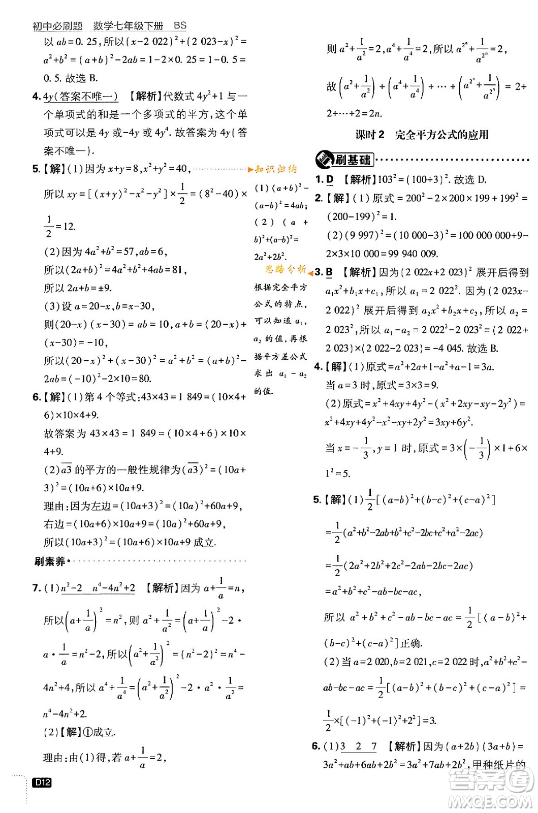 開(kāi)明出版社2024年春初中必刷題七年級(jí)數(shù)學(xué)下冊(cè)北師大版答案