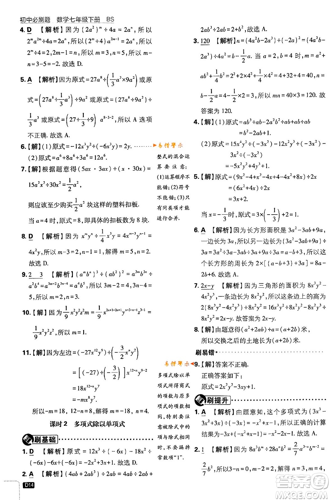 開(kāi)明出版社2024年春初中必刷題七年級(jí)數(shù)學(xué)下冊(cè)北師大版答案